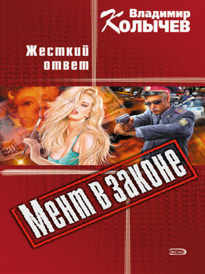 cover image of Жесткий ответ